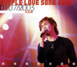 ดาวน์โหลดและฟังเพลง 那麼愛你為什麼(簡單情歌Live) (Live) พร้อมเนื้อเพลงจาก 黄品源