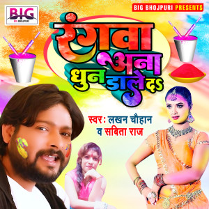 Listen to Rangwa Ana Dhun Dale Da (Bhojpuri) song with lyrics from Lakhan Chauhan