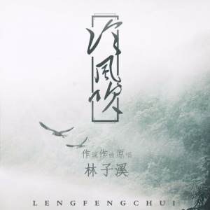 收聽林子溪的冷風吹歌詞歌曲