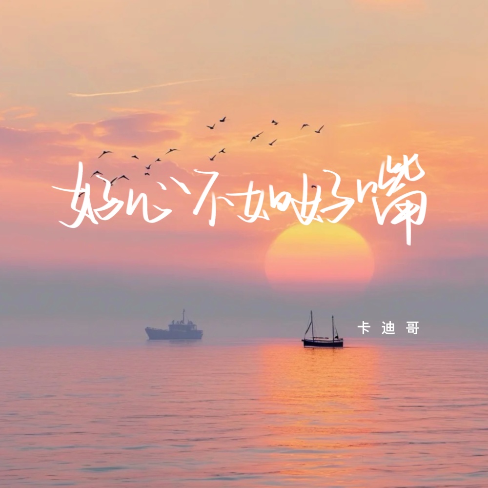 好心不如好嘴