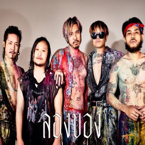 ดาวน์โหลดและฟังเพลง ลองของ พร้อมเนื้อเพลงจาก Dose