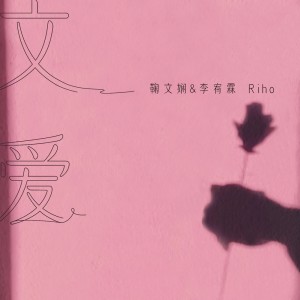 Album 文爱 from 鞠文娴
