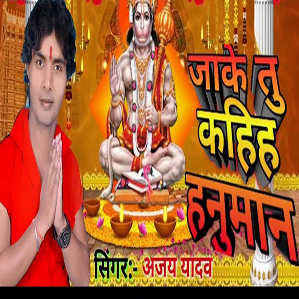 Jake Tu Kahiha Hanuman