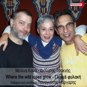 收聽Melina Kana的Where the Wild Roses Grow - Glykia Fylaki歌詞歌曲