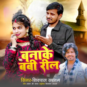 Shivpal Sargam的專輯Banake Babi Reel