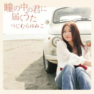 收聽Tsujimura Yumiko的Okurimono歌詞歌曲