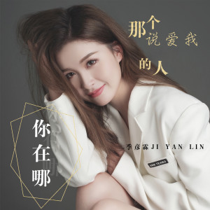 收听季彦霖的那个说爱我的人你在哪歌词歌曲
