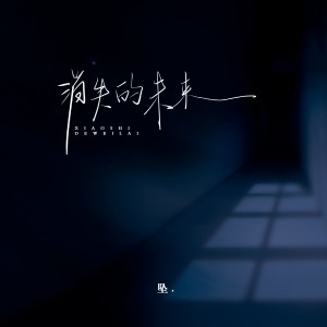 อัลบัม 消失的未来 ศิลปิน 坠.