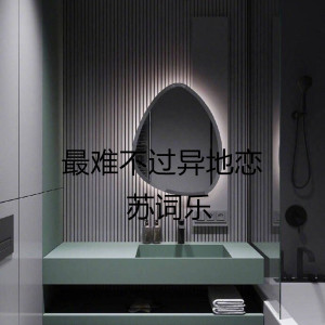 收聽蘇詞樂的最難不過異地戀歌詞歌曲