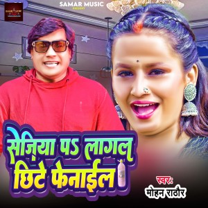 Listen to Sejiya Par Lagal Chhite Lagal Fenail song with lyrics from Mohan Rathore