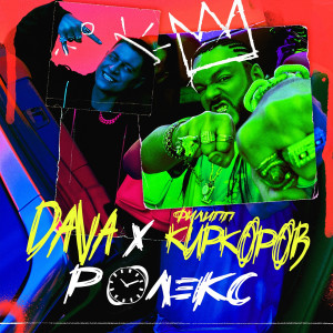 Dava的專輯ROLEKS (feat. Filipp Kirkorov) (Explicit)