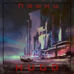 Album Помни from Hugo