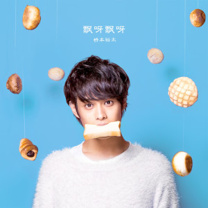 收聽橋本裕太的Fuwafuwa (Chinese Version)歌詞歌曲
