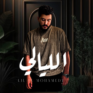 Listen to الليالي (يا فراق ما كفايه|Explicit) song with lyrics from ليل المحمدي
