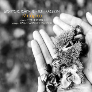 ดาวน์โหลดและฟังเพลง Mparko พร้อมเนื้อเพลงจาก Dionisis Tsaknis