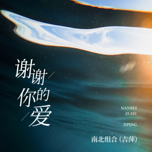 收聽吉萍的謝謝你的愛歌詞歌曲