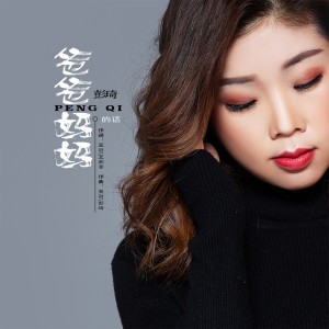 Listen to 爸爸妈妈的话 (伴奏) song with lyrics from 彭琦