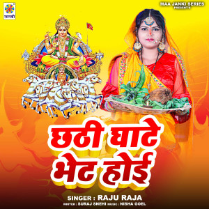 收聽Raju Raja的Chhathi Ghate Bhent Hoi歌詞歌曲