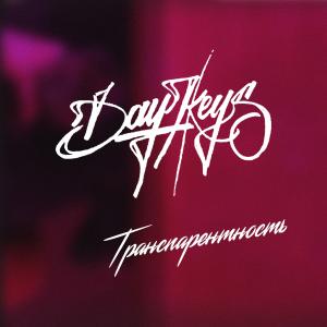 Listen to Новая жизнь song with lyrics from Daykeys