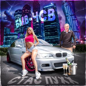 Listen to БМВ=ЧСВ song with lyrics from Стас Пухх