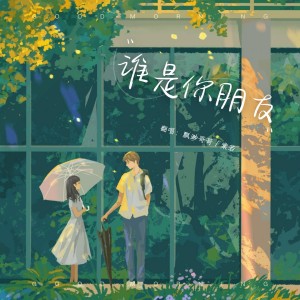收听飘渺哥哥的谁是你朋友 (cover: 白鹿|周翊然) (完整版)歌词歌曲