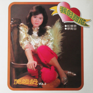 Listen to 夕阳伴我归 song with lyrics from 施筱龄