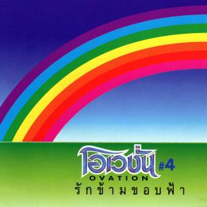 收聽โอเวชั่น的รักข้ามขอบฟ้า歌詞歌曲