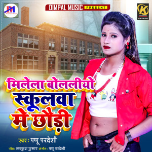 收听Pappu Pardeshi的Milela Bolaliyo Schoolwa Me Chauri歌词歌曲