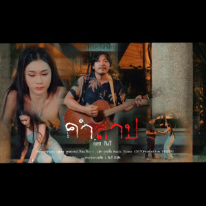Listen to คำสาป song with lyrics from ก้อย กินรี