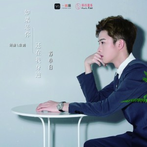 Listen to 如果是你还在我身边 (伴奏) song with lyrics from 苏小白