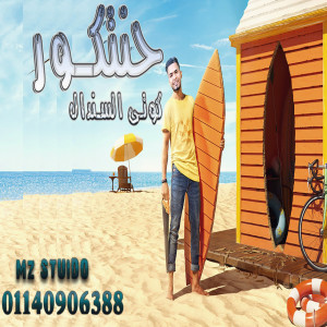 收聽كوتى السندال的حنتكور歌詞歌曲