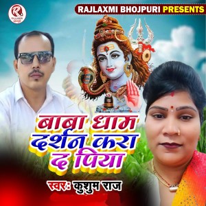 Listen to Baba Dhaam Darshan Kara Da Piya song with lyrics from Kusum Raj