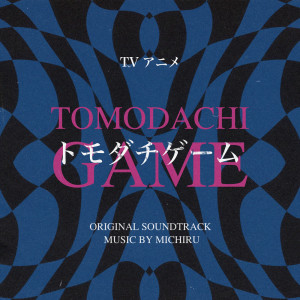 Album TOMODACHI GAME ORIGINAL SOUNDTRACK from 未知瑠