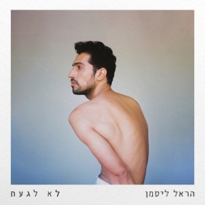 Dengarkan lagu לא לגעת nyanyian הראל ליסמן dengan lirik