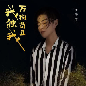 Album 万物苟且我独我 from 潘倩倩