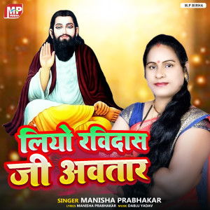 Album Liyo Ravidas Ji Awtar from Manisha Prabhakar