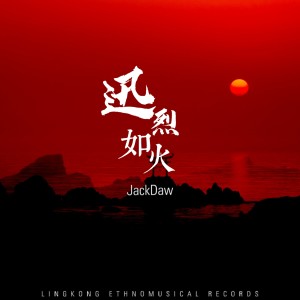 Listen to 迅烈如火 song with lyrics from JackDaw