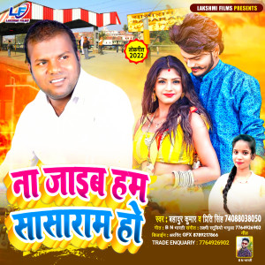 Listen to Na Jaibe Hum Sasaram Ho (Bhojpuri) song with lyrics from Bahadur Kumar