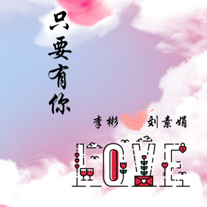 Dengarkan 只要有你 lagu dari 李彬 dengan lirik