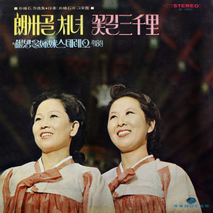 Album Eunbangul Sisters Stereo 8th Album (Nangjugol Maiden / Flower Path of Samcheolli) from Silver Bell Sisters
