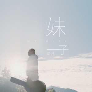 Listen to 妹子 song with lyrics from 梁凡