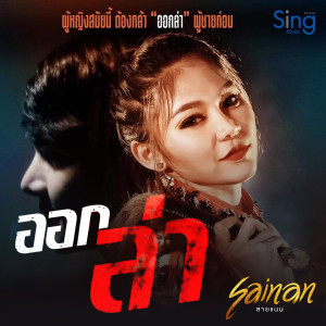 สายแนน สิงห์มิวสิค的专辑ออกล่า