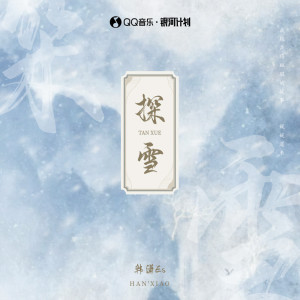Listen to 探雪 song with lyrics from 金梦裳