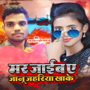 Listen to Mar jaib e janu jahariya khake song with lyrics from Mannu Thakur
