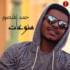 ดาวน์โหลดและฟังเพลง Sans พร้อมเนื้อเพลงจาก Hamad AlMansour