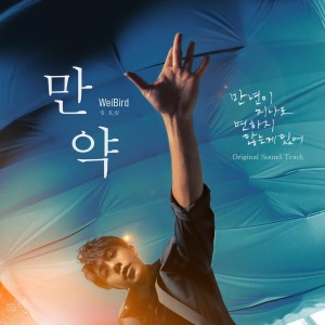 收聽韋禮安的如果可以 (韓文版) (電影"月老"主題曲) (韩文版)歌詞歌曲