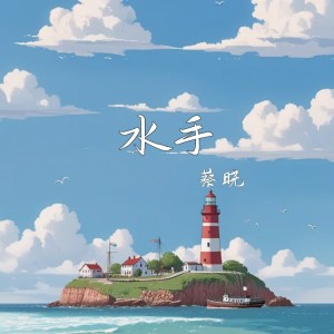 蔡曉的專輯水手