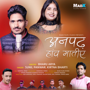 ดาวน์โหลดและฟังเพลง Anpad Hanw Matiye พร้อมเนื้อเพลงจาก Sunil Panwar
