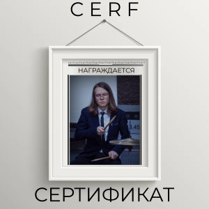 Dengarkan Сертификат lagu dari Cerf dengan lirik