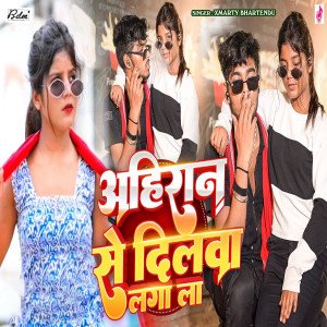 Listen to Ahiran Se Dilwa Laga La song with lyrics from Xmarty Bhartendu